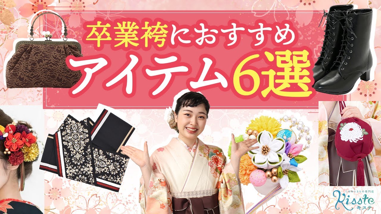 【Kissteのおすすめ】2021年度卒業式にぴったりな袴姿のアイテムのご紹介！