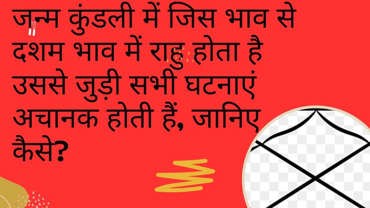 कुंडली में जिस भाव से दशम भाव में राहु होता है उससे जुड़ी सभी घटनाएं अचानक होती हैं, जानिए कैसे?