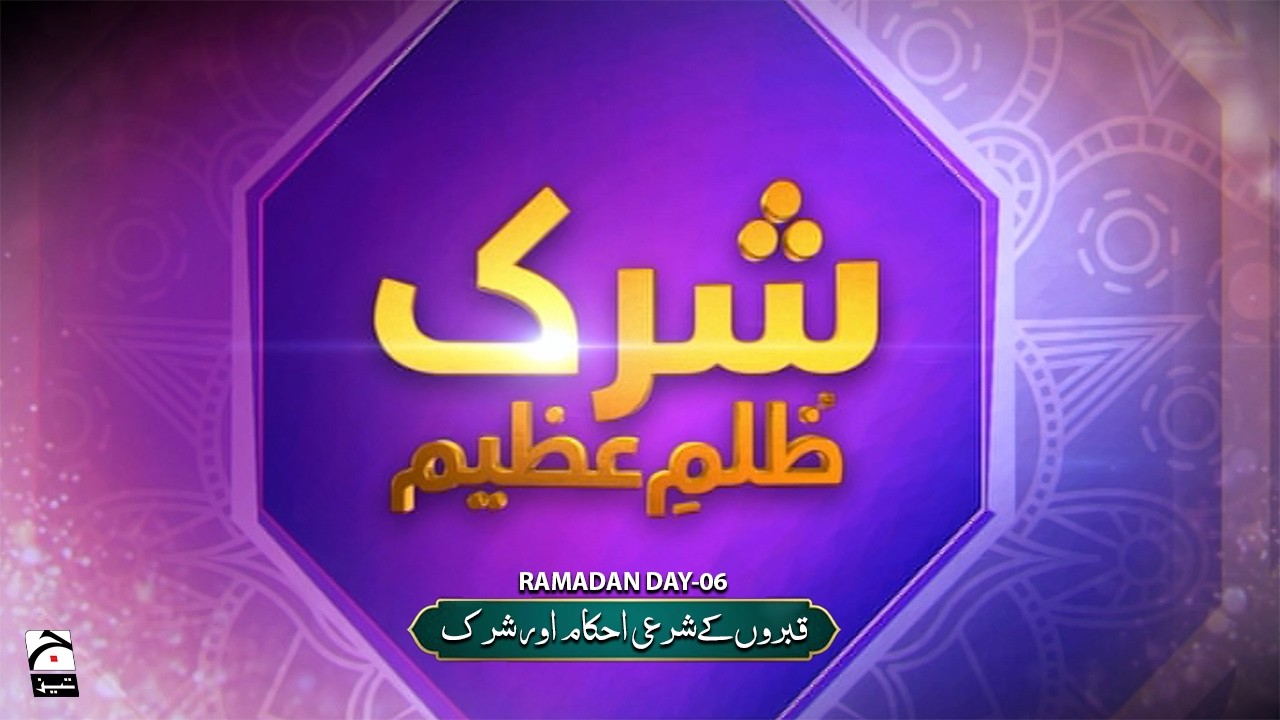 🔴 LIVE: 🕌 Shariah Rules of Graves & The Reality of Shirk | Ramadan Day 06 | Geo News
