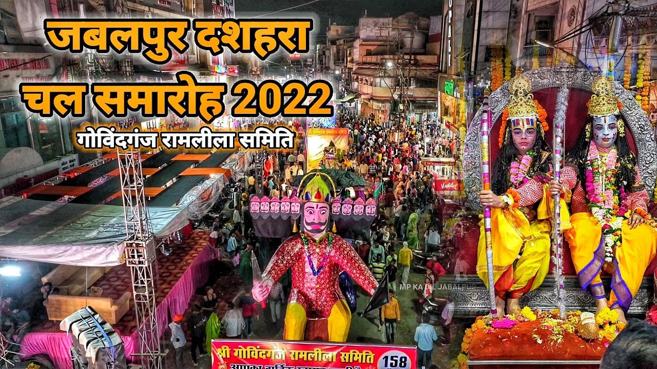 जबलपुर दशहरा चल समारोह 2022 । Jabalpur ka dashara 2022 । Jabalpur navratri 2022 । गोविंदगंज रामलीला