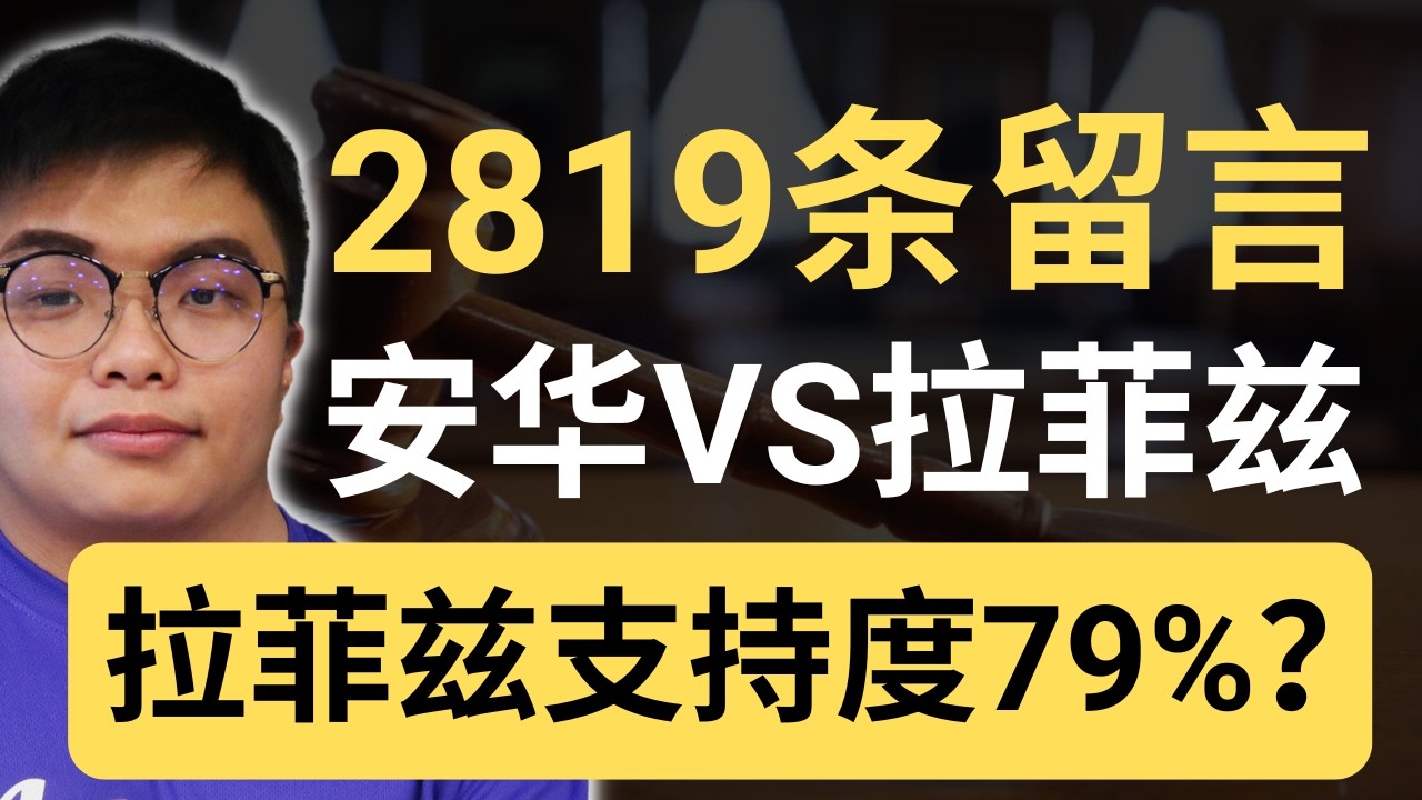 拉菲兹79%碾压安华？这个民调揭露了各族对安华最真实的不满？