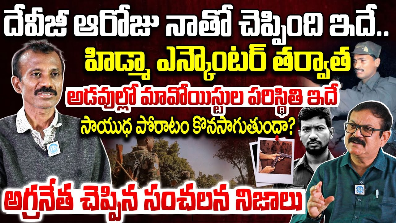 దేవీజీ ఆరోజు నాతో చెప్పింది ఇదే..| Ex Maoist Kankanala Raju Reddy Reveal Sensational Facts | Hidma