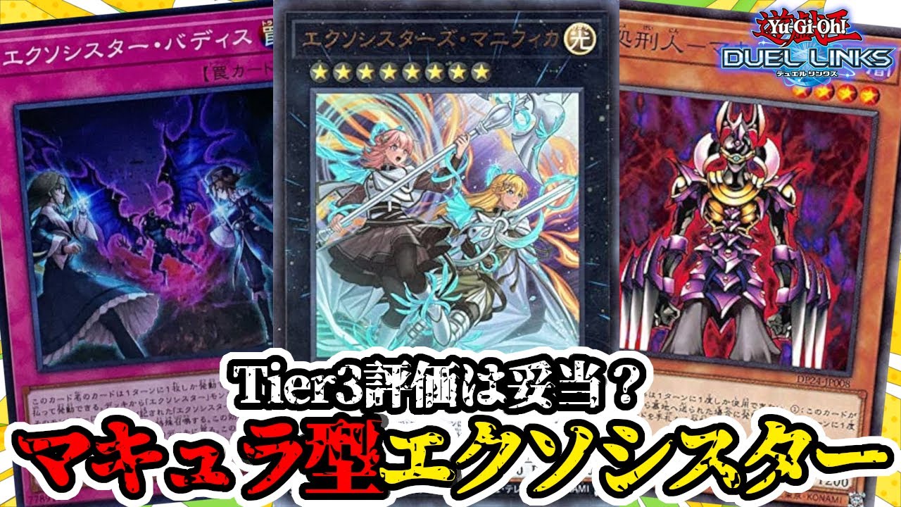 【検証】 マキュラ型エクソシスターが現環境で使いやすいらしいので試してみた【遊戯王デュエルリンクス】