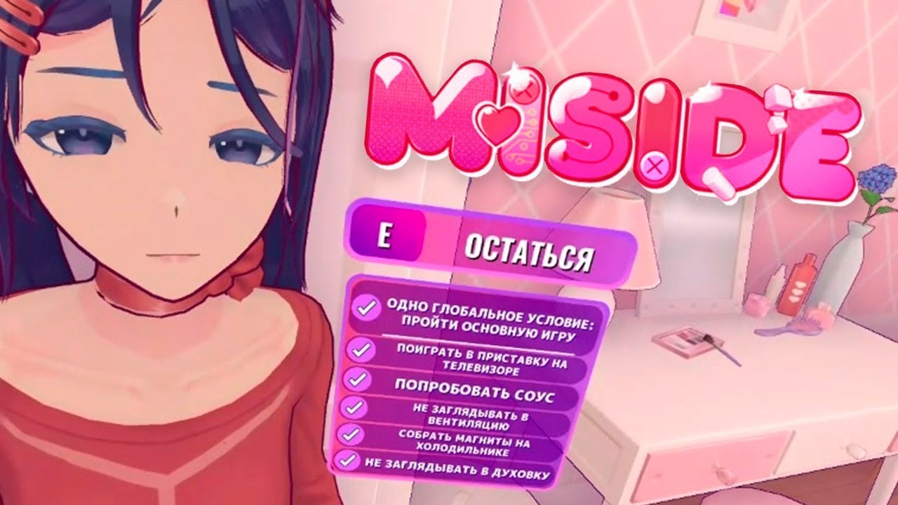 Финал MiSide! Конец игры, я остался с ней?..