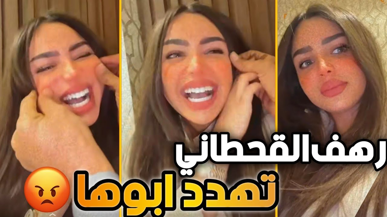 رهف القحطاني تهدد ابوها 😳🔥 وابوها يضربها امام الكيمرا بسبب إشارة الاستغاثة 😱