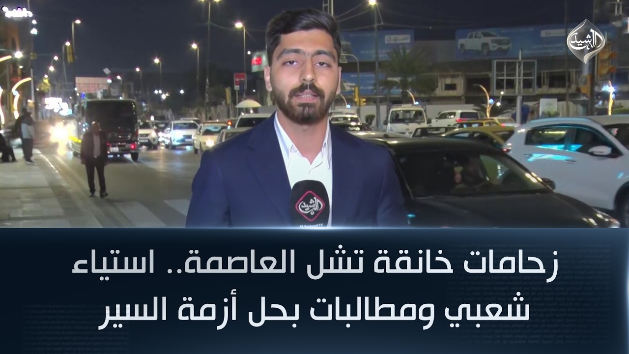 زحامات خانقة تشل العاصمة.. استياء شعبي ومطالبات بحل أزمة السير