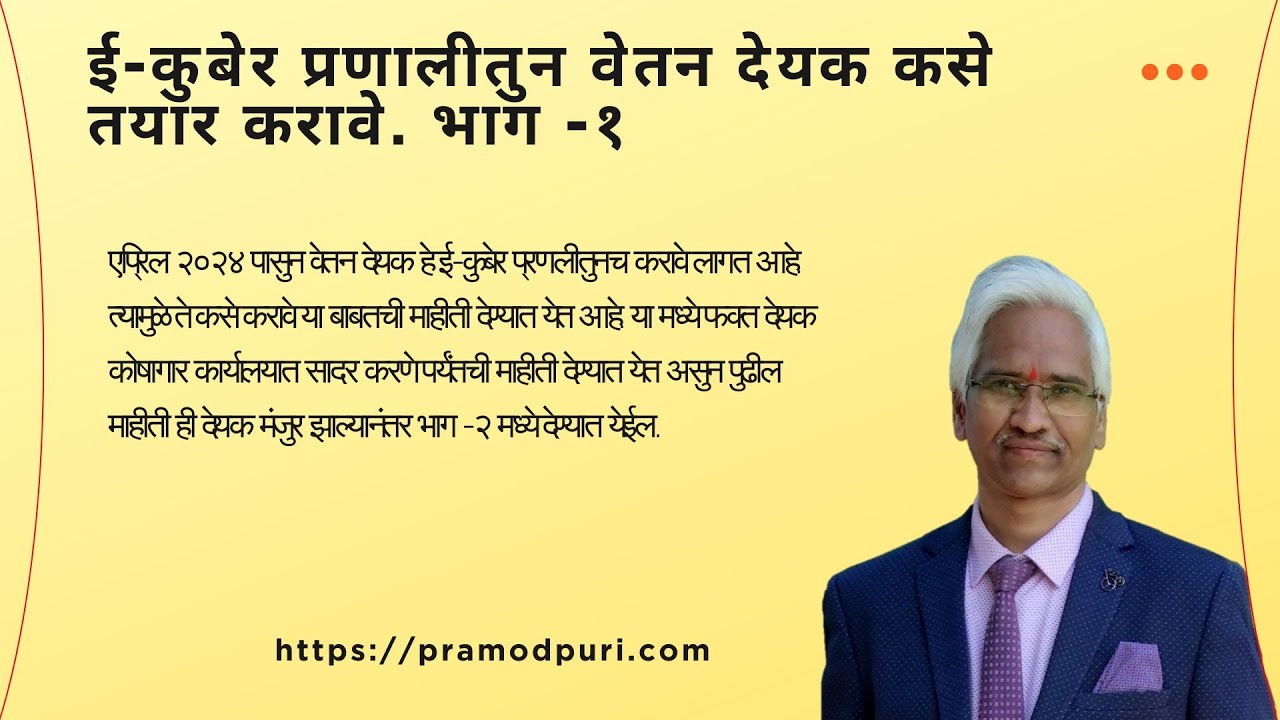 E Kuber ई-कुबेर प्रणालीतुन वेतन देयक कसे तयार करावे.