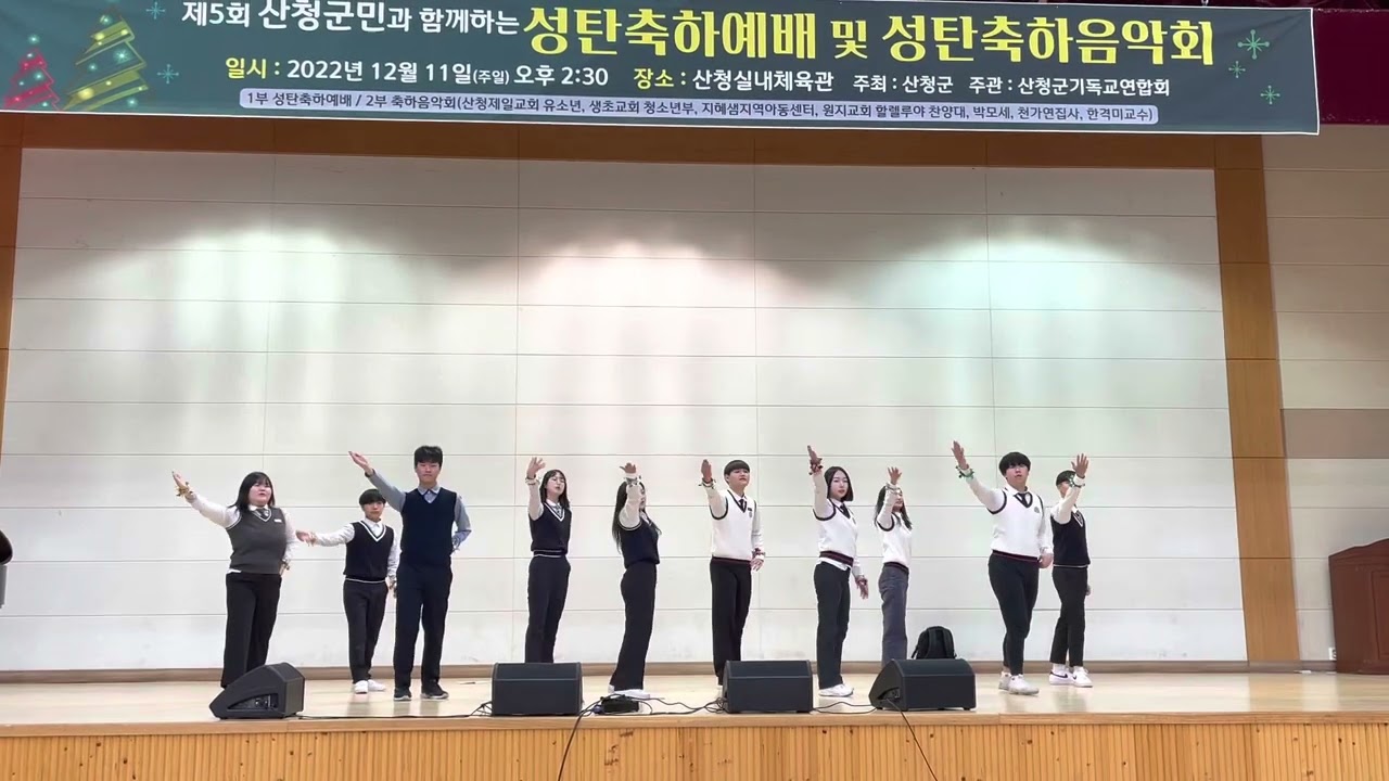 [2022. 12. 11. 제5회 산청연합 성탄축하예배 및 음악회] 중고등부 워십댄스_지도 이리나