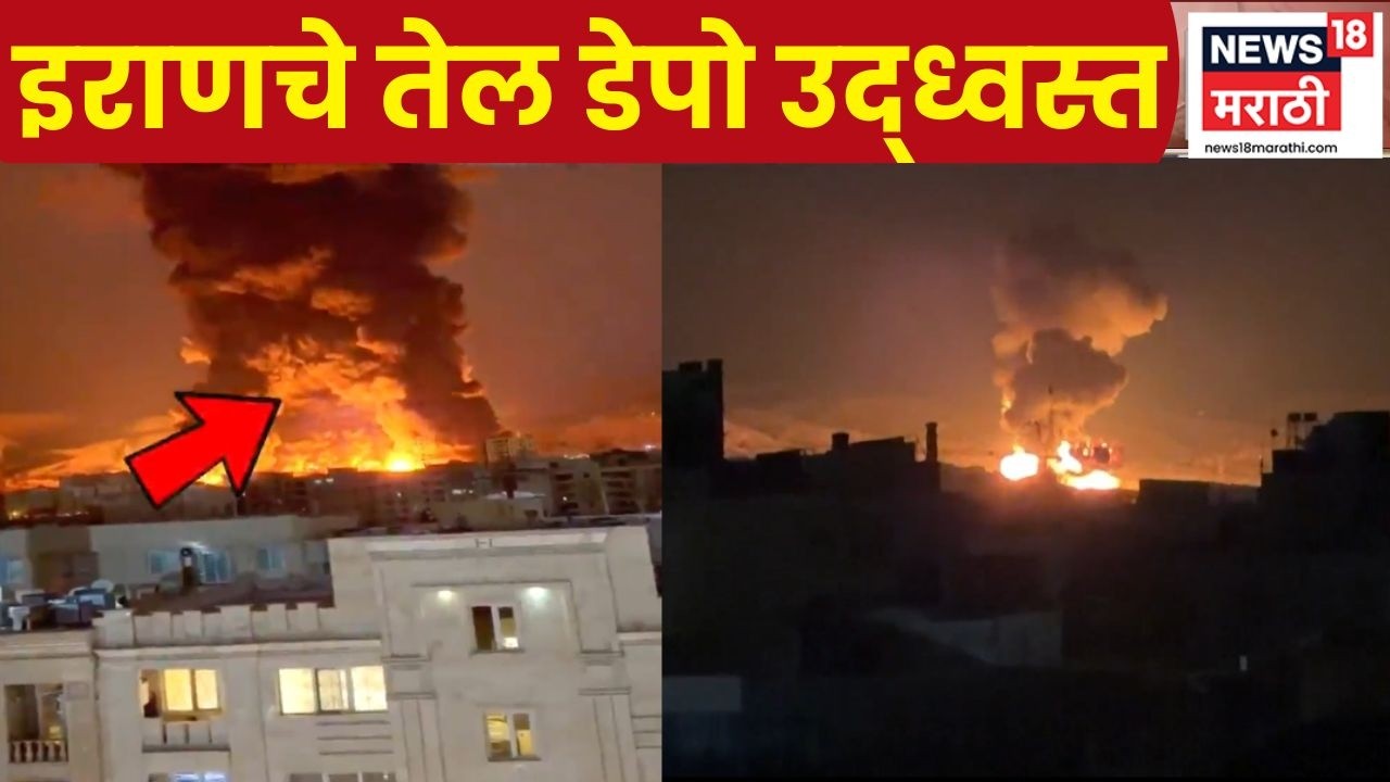 Iran Attack News | इस्रायल-अमेरिकन सैन्याचा तेहरानवर हल्ला; तेल डेपो जळून धूराचा लोट पसरला