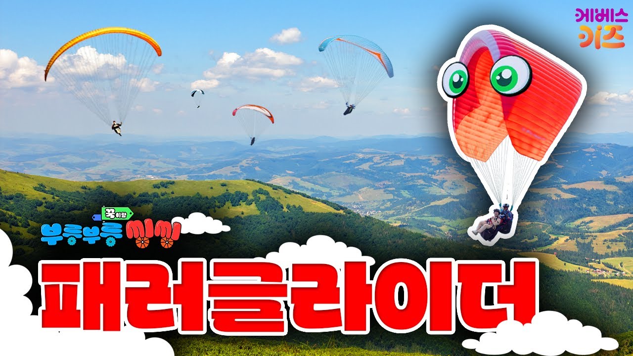 바람을 타고 훨훨~ 날아요!ㅣ패러글라이더ㅣ꾹이랑 부릉부릉 씽씽ㅣ꾹TVㅣKBS 250723 방송