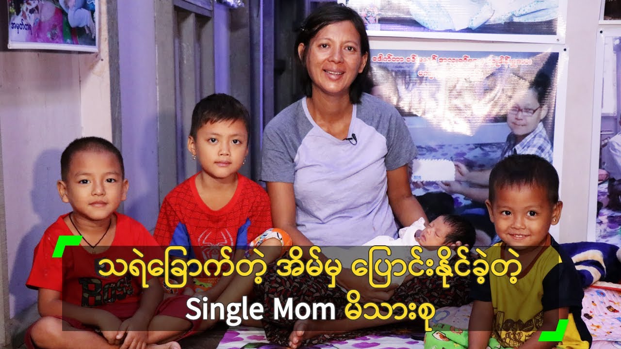 သရဲခြောက်တဲ့ အိမ်မှ ပြောင်းနိုင်ခဲ့တဲ့ Single Mom မိသားစု