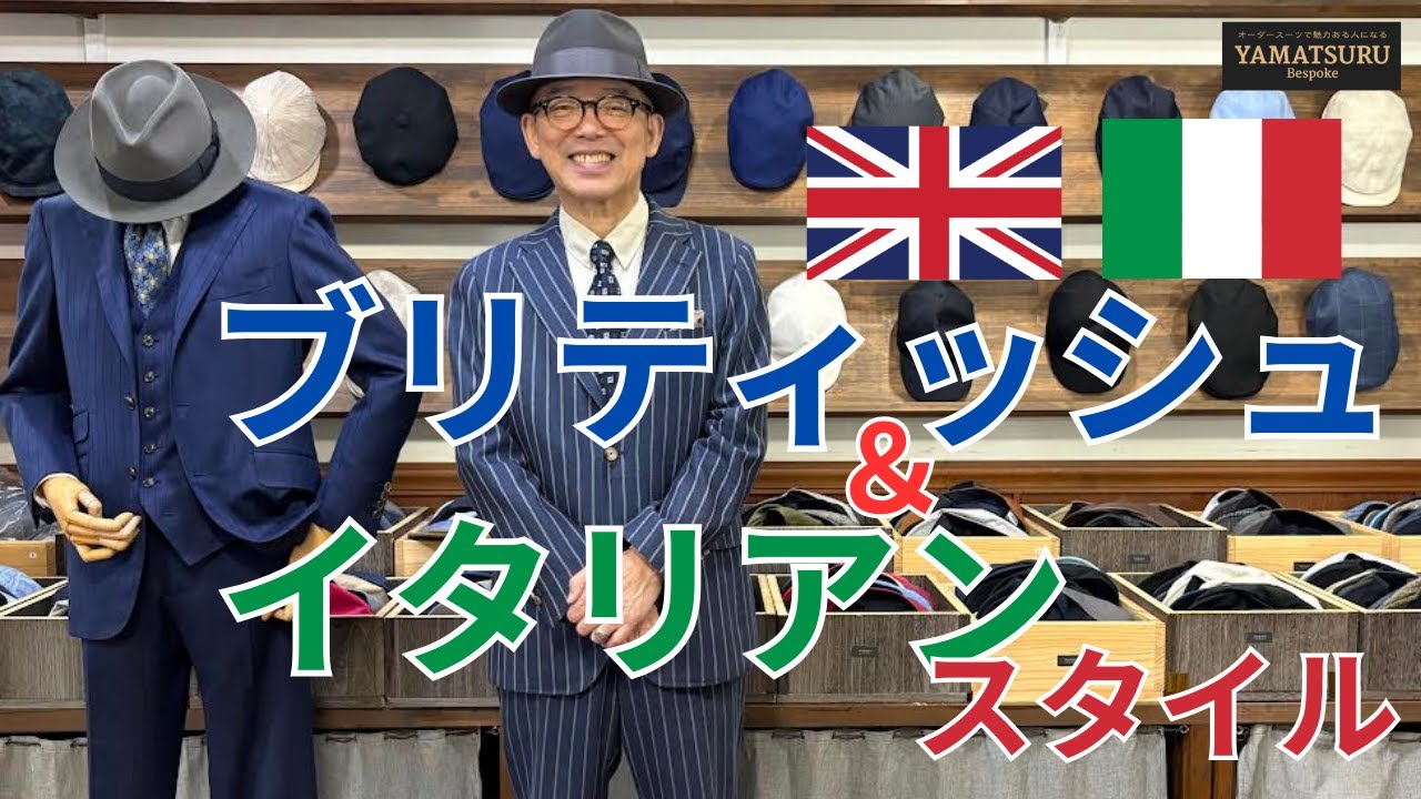 基本のスーツスタイル　ブリティッシ&イタリアン