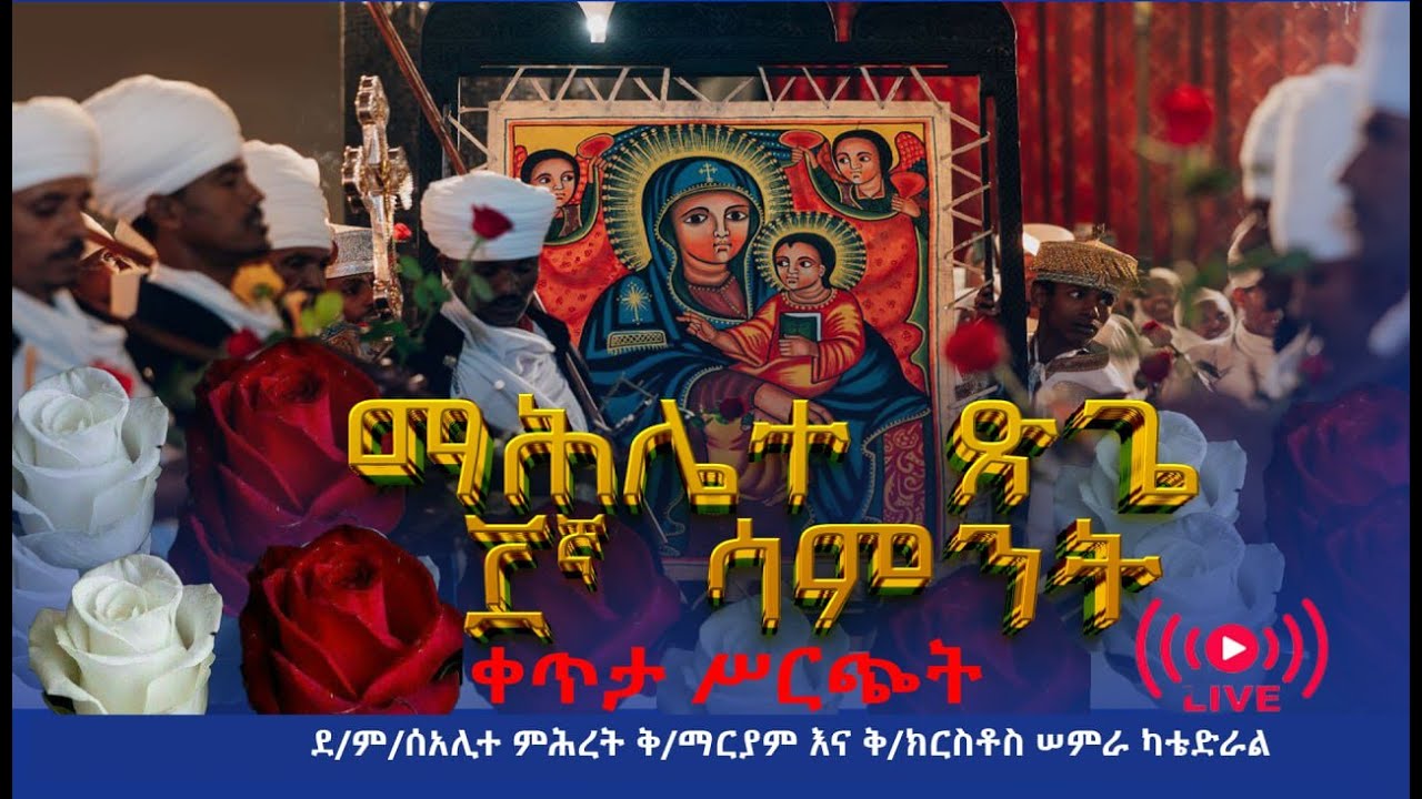 MK  TV//ማሕሌተ ጽጌ ከደብረ ምጥማቅ ሰአሊተ ምሕረት ቅድስት ማርያም እና ቅድስት ክርስቶስ ሠምራ ካቴድራል//ጥቅምት 15/2018