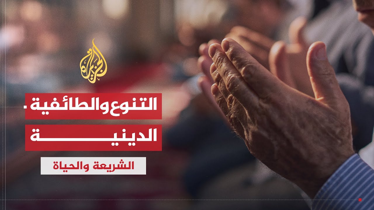 الشريعة والحياة | الطائفية الدينية | الدكتور محمد عمارة