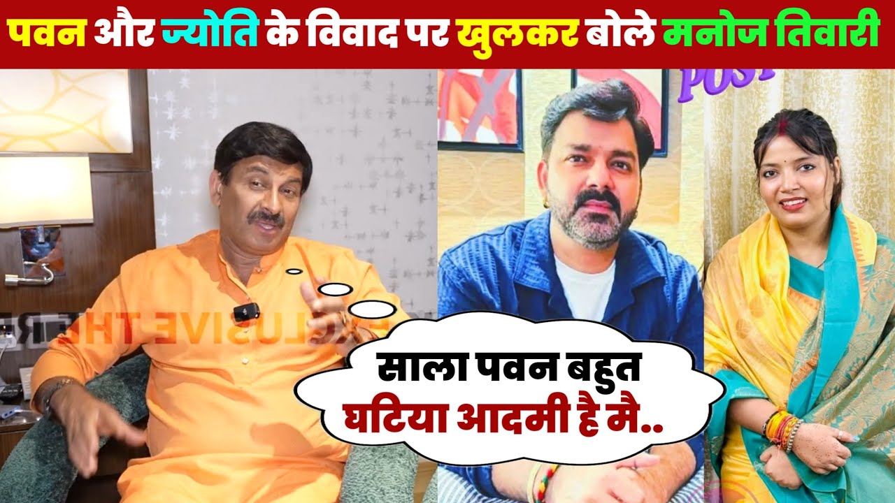 मनोज तिवारी पहली बार खुलकर बोले पवन और ज्योति के विवाद पे 😲