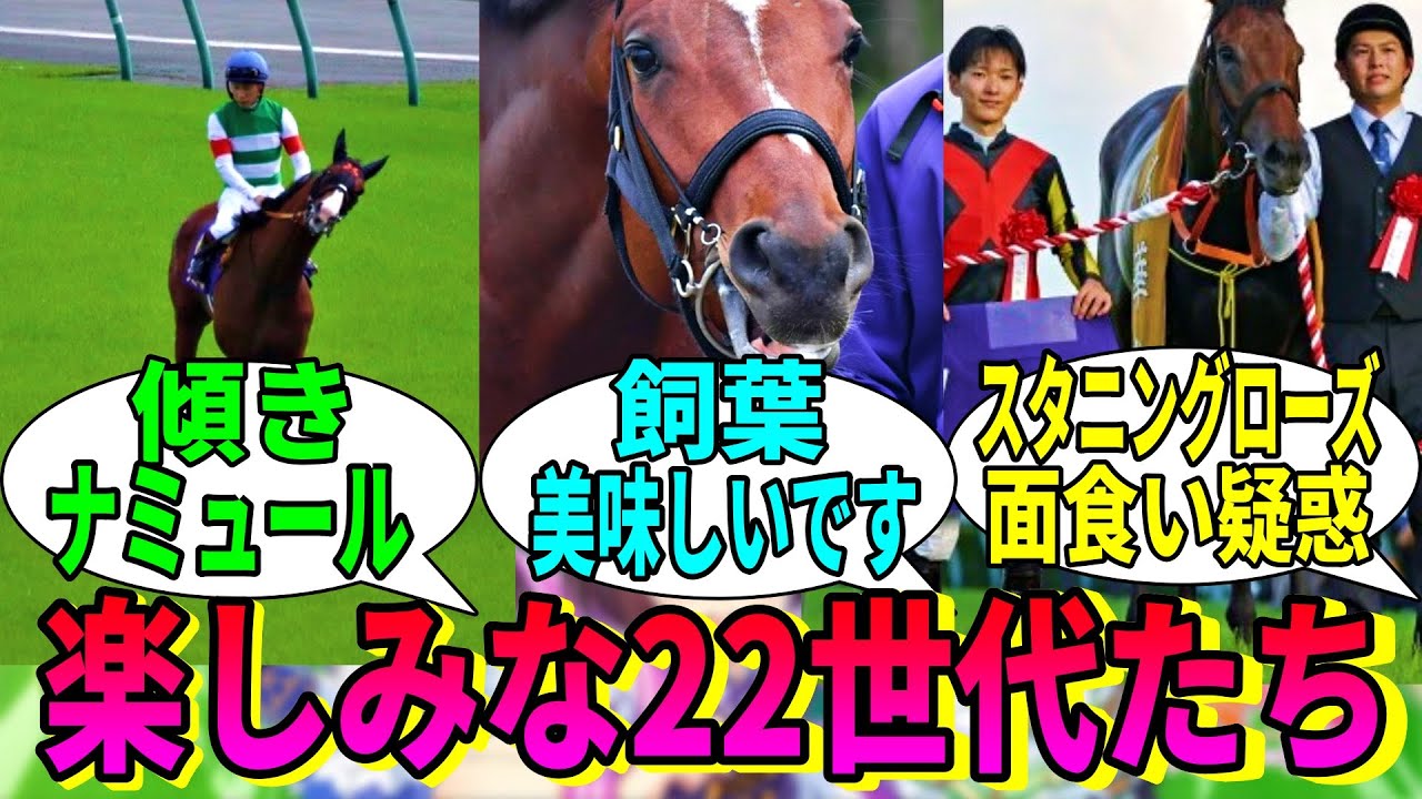 【競馬の反応集】「続々と面白キャラなのが判明する22世代たち」に対する視聴者の反応集