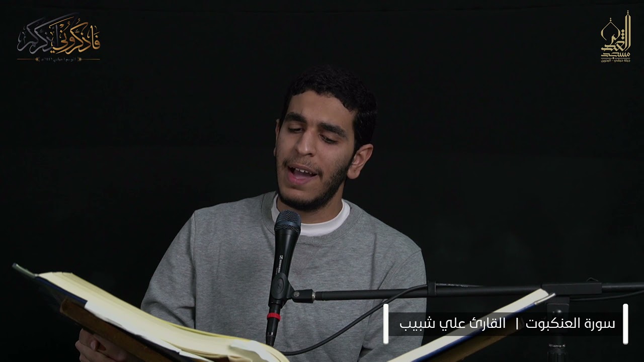 سورة العنكبوت - القارئ علي شبيب - شهر رمضان 1442هـ