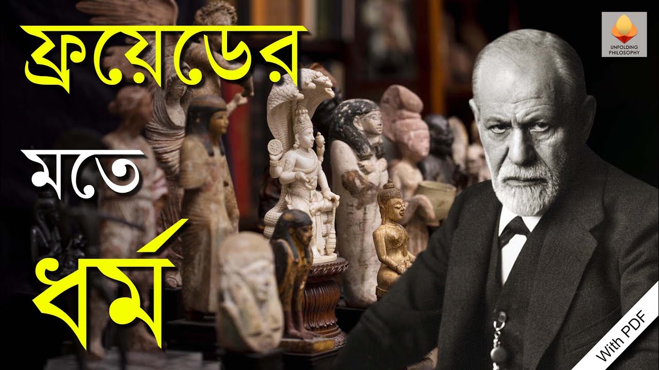 ফ্রয়েডের মতে ধর্ম ||
