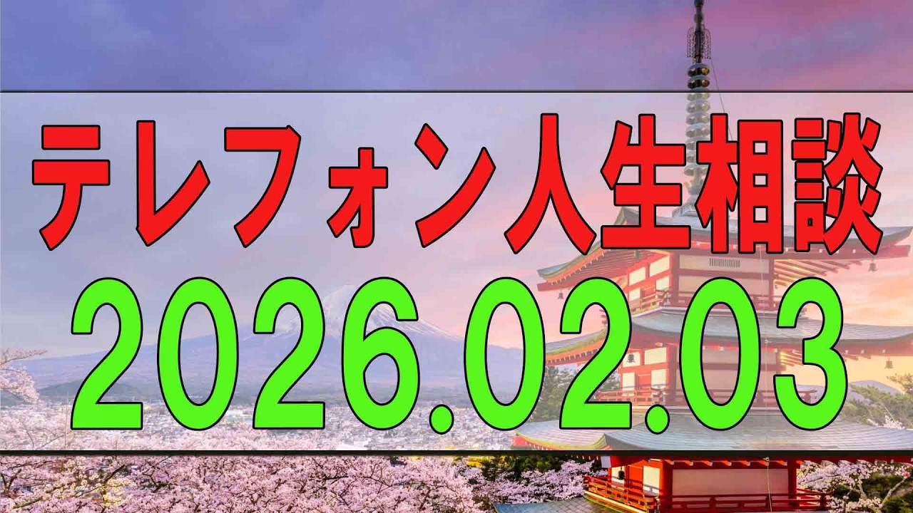 【テレフォン人生相談】 2026年02月03日