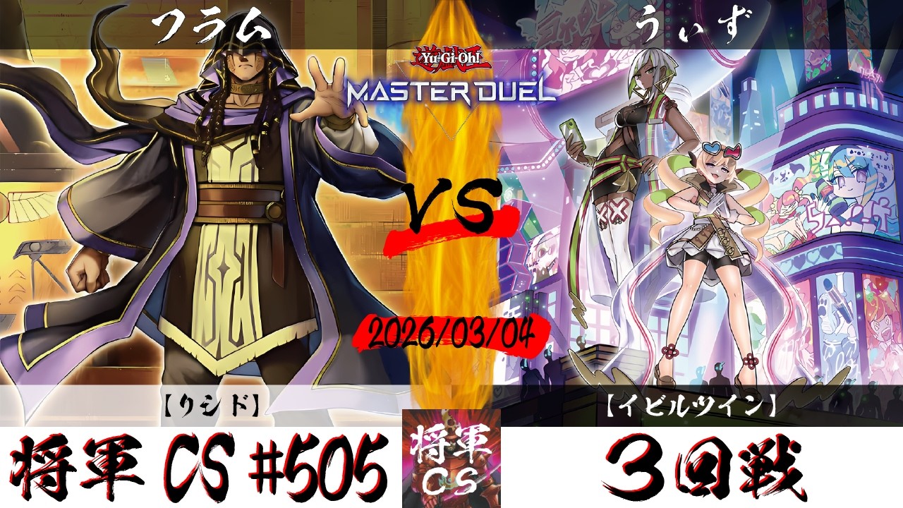 【遊戯王マスターデュエル】第505回将軍CS ３回戦 フラム選手『リシド』VS うぃず選手『イビルツイン』