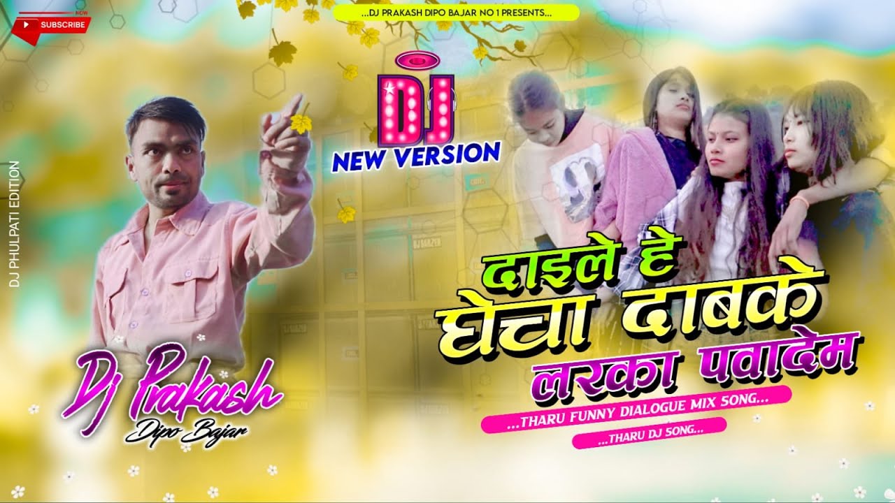🤣 दाई लेहे - GHECHA DABKE LARKA PAWADEM | New Tharu Song | Maddu Paddu | Dj | Dj Prakash Dipo Bazar