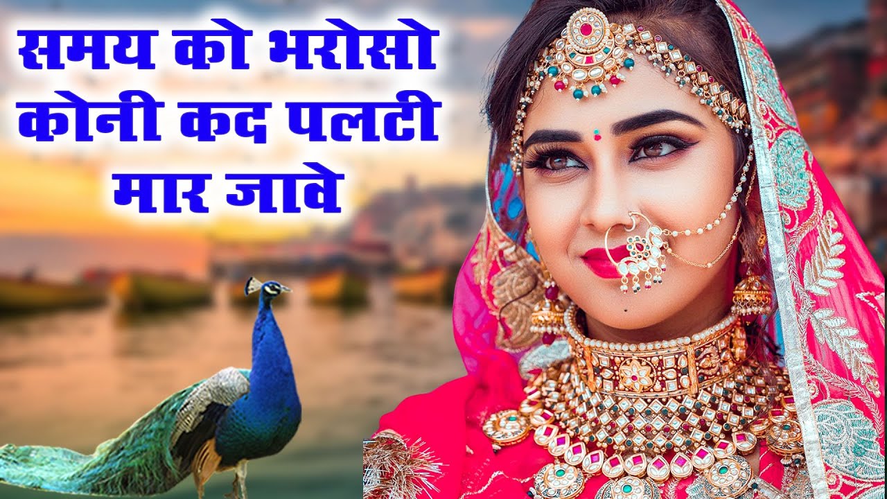 इस भजन के पीछे पूरी दुनिया दीवानी हो गई - Samay Ko Bharoso Koni Kad Palti | Chetawani Bhajan 2025
