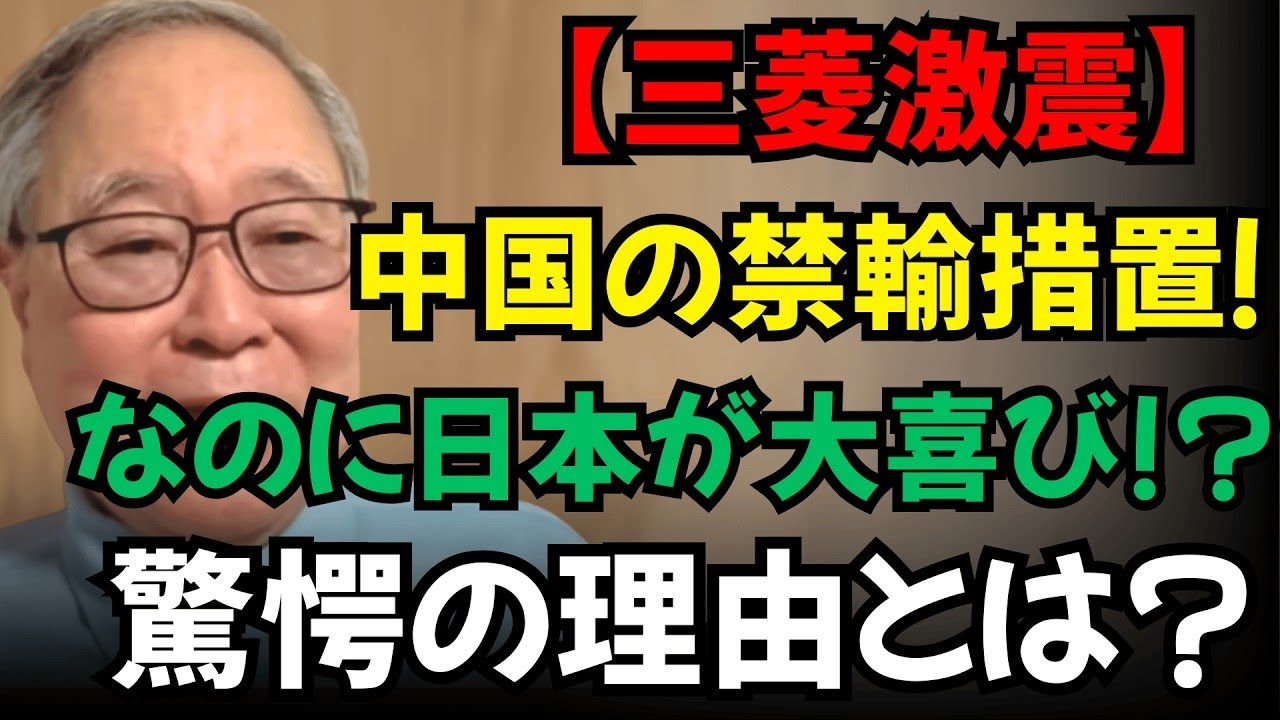 【高橋洋一】【三菱激震】中国の禁輸措置！なのに日本が“大喜び”する驚愕の理由とは？