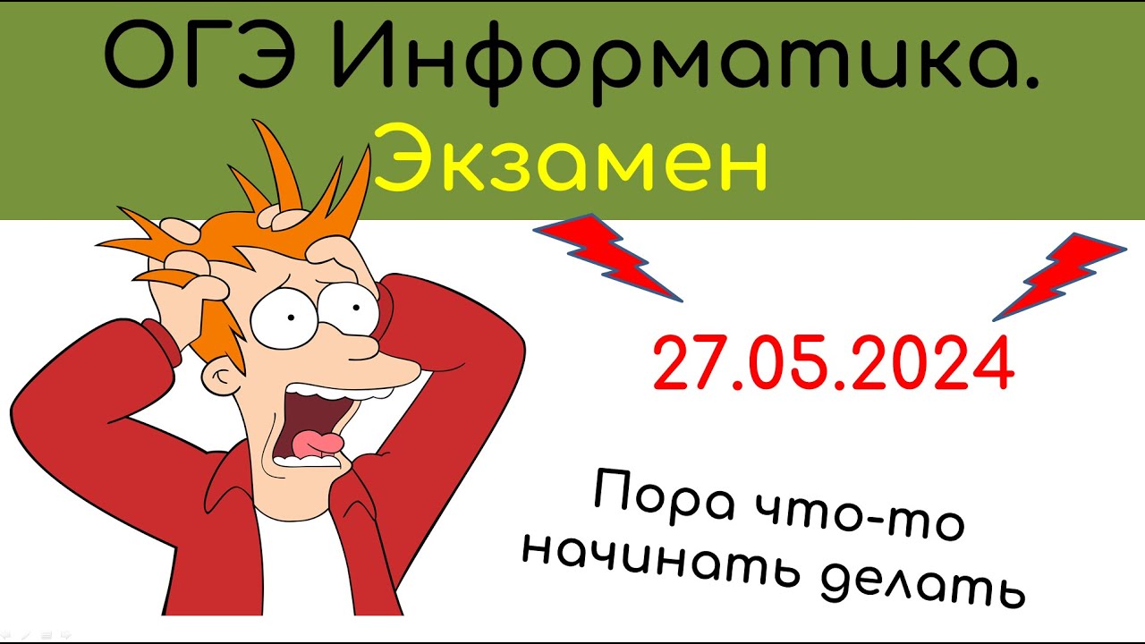 ОГЭ информатика 2025.  Оформление второй части. Перезалив смотри в описании.