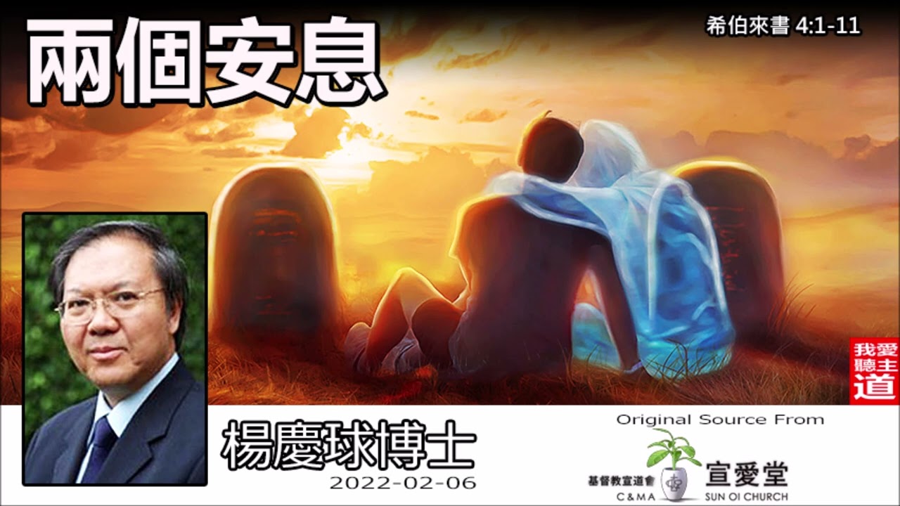 兩個安息 (希伯來書4:1-11) - 楊慶球博士