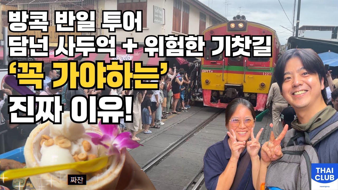 현지 가이드 미키와 함께하는 방콕 왔다면 무조건 가야 할 투어🧡담넌사두억+기찻길 시장 직관! #방콕여행 #방콕투어 #방콕근교여행 #담넌사두억 #수상시장투어 #기찻길시장 #매끌렁시장