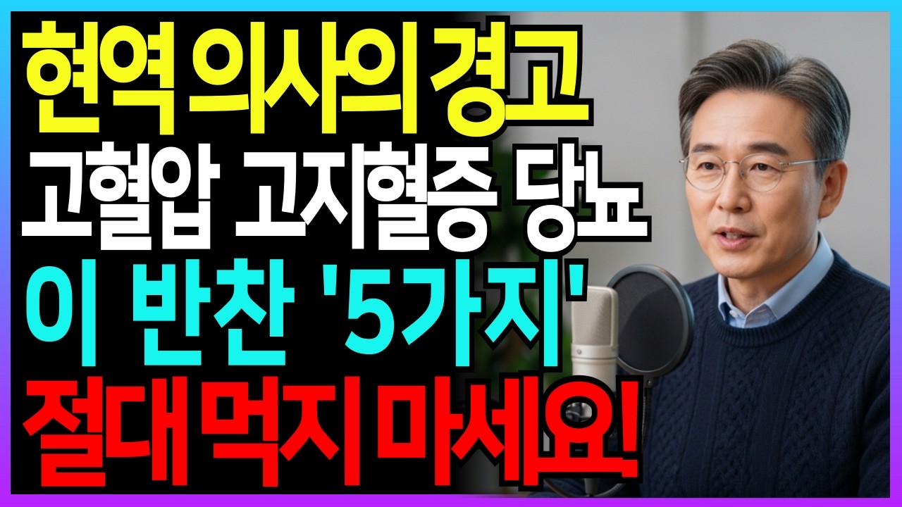 현역 의사의 경고! 고혈압, 고지혈증, 당뇨라면 이 반찬 5가지 절대 먹지 마세요! | 혈관건강 | 당뇨식단 | 시니어건강