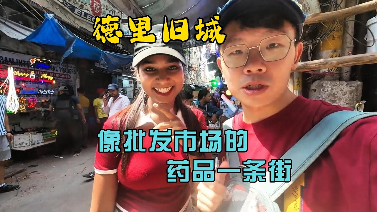 德里旧城里的仿制药一条街，看起来就像批发市场（库存视频）#干净又卫生 #印度 #德里#麻辣咖喱#仿制药