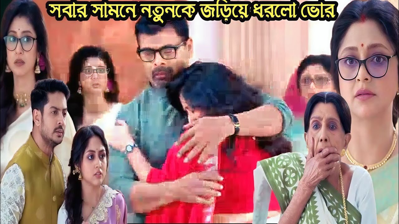 চিরসখা আজকের পর্ব/সবার সামনে নতুনকে জড়িয়ে ধরলো ভোর অবাক হলো কমলিনী!chirosokha 20 feb today episode 