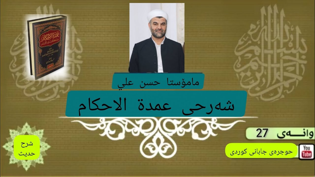 شیكردنەوەی كتابی عمدة الحكام حديث ٦۲_٦۳