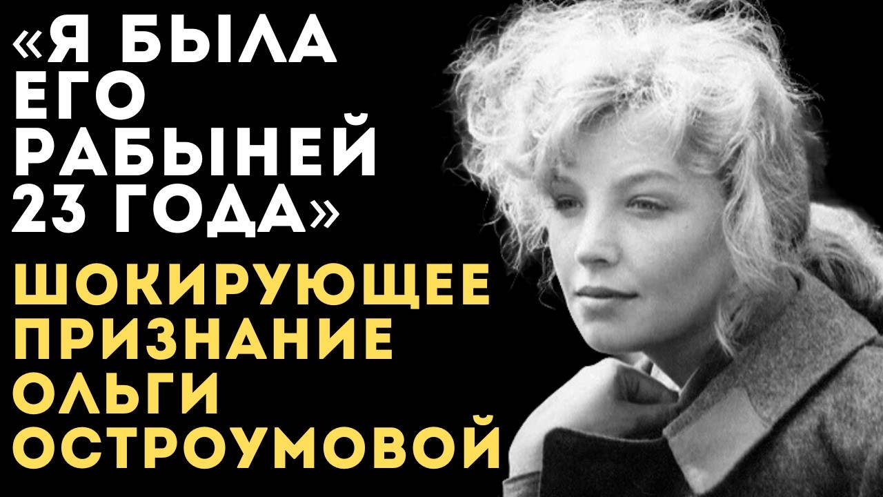 «ПОЧЕМУ ОНА ТЕРПЕЛА?» Вся правда о мучительном браке Ольги Остроумовой, которую скрывали годами.
