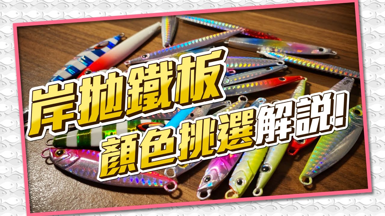 【從0開始學岸拋鐵板 顏色挑選篇 EP.2】岸拋鐵板顏色怎麼挑選? 顏色選擇詳細解說!