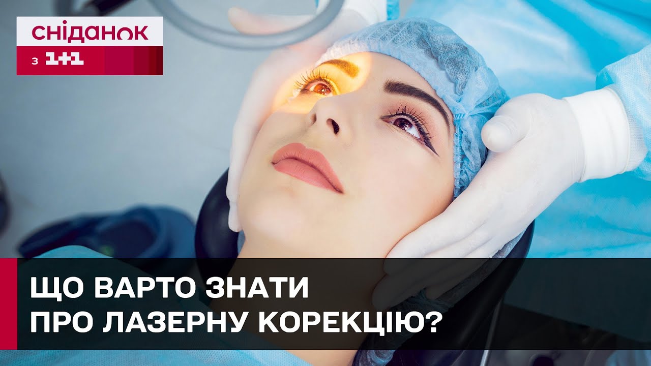 Лазерна корекція зору: методи, протипоказання та особливості операції – офтальмолог Яна Сірман