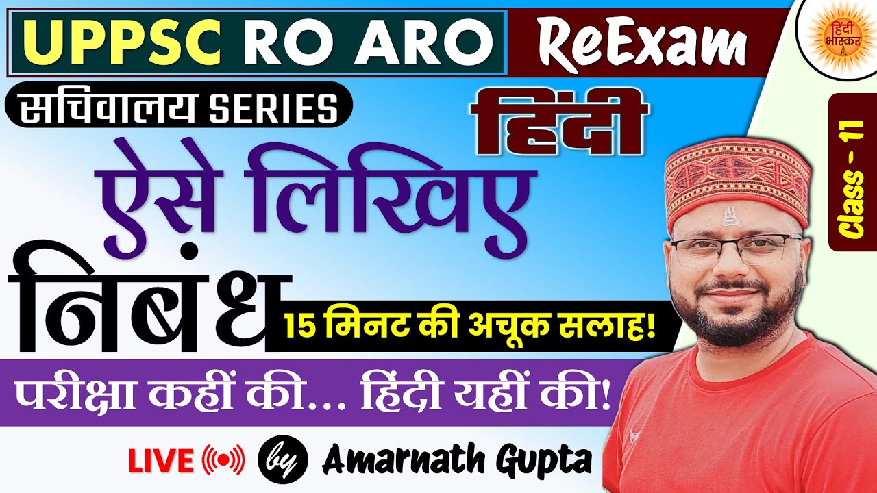 UPPSC 2024 RO ARO | हिंदी - निबंध लेखन | 15 Minute Magic | Hindi - Essay Writing | Amarnath Sir