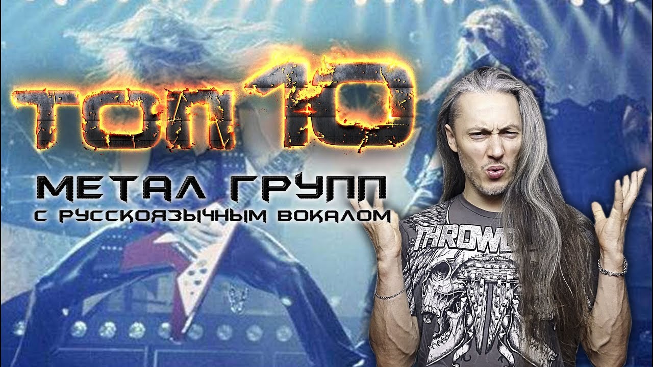 Топ 10 Олд скул МЕТАЛ ГРУПП с русским вокалом