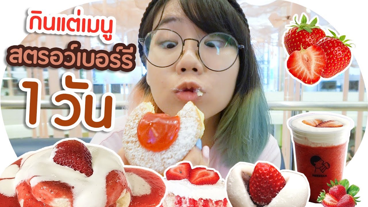 จะเป็นยังไง? ถ้าเรากินแต่สารพัดเมนู สตรอว์เบอร์รี ทั้งวัน!!🍓🍰 #24Challenge ▲ GZR Gozziira
