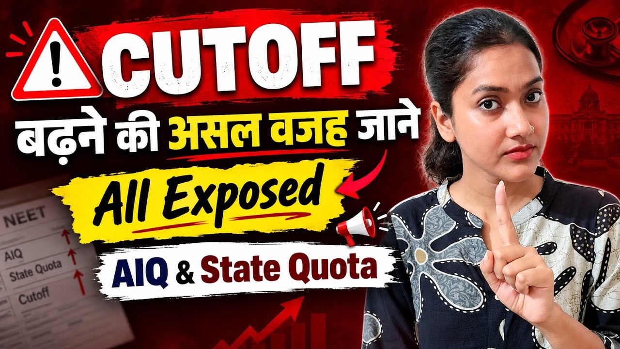 आखिर cutoff इतनी ज्यादा क्यों जा रही है? | MBBS BDS Very high cutoff | AIQ MCC | State quota update