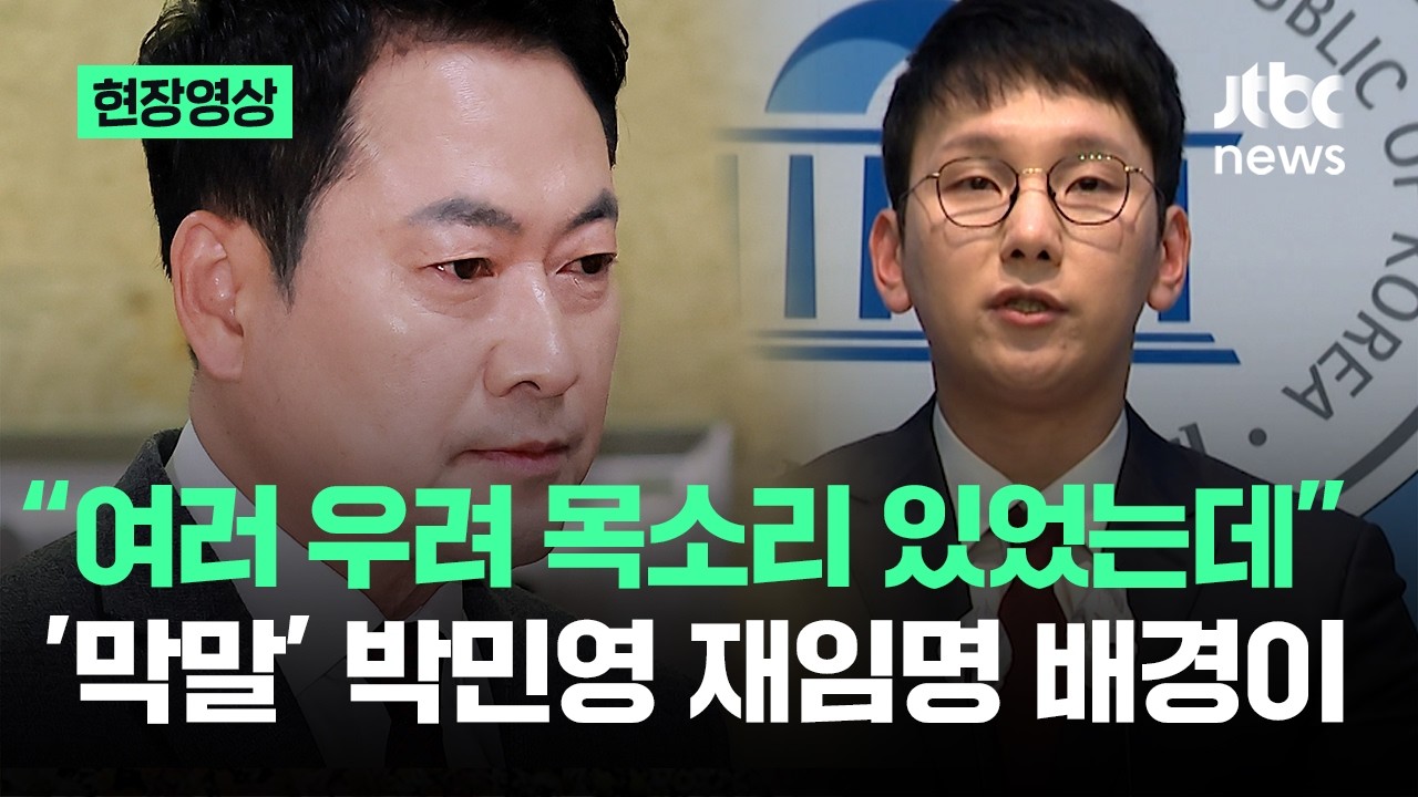 [현장영상] '막말 논란' 박민영 재임명..장동혁, 우려 꺾고 결단했다 / JTBC News