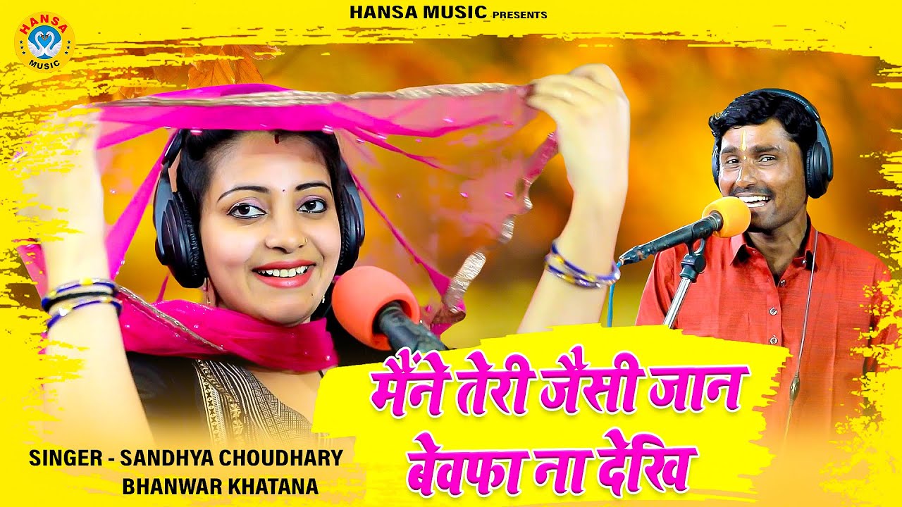 तेने हाल फसाये लियो यार कोई परदेसी | मैंने तेरी जैसी जान बेवफा ना देखि ~ Bhanwar | Sandhya Choudhary