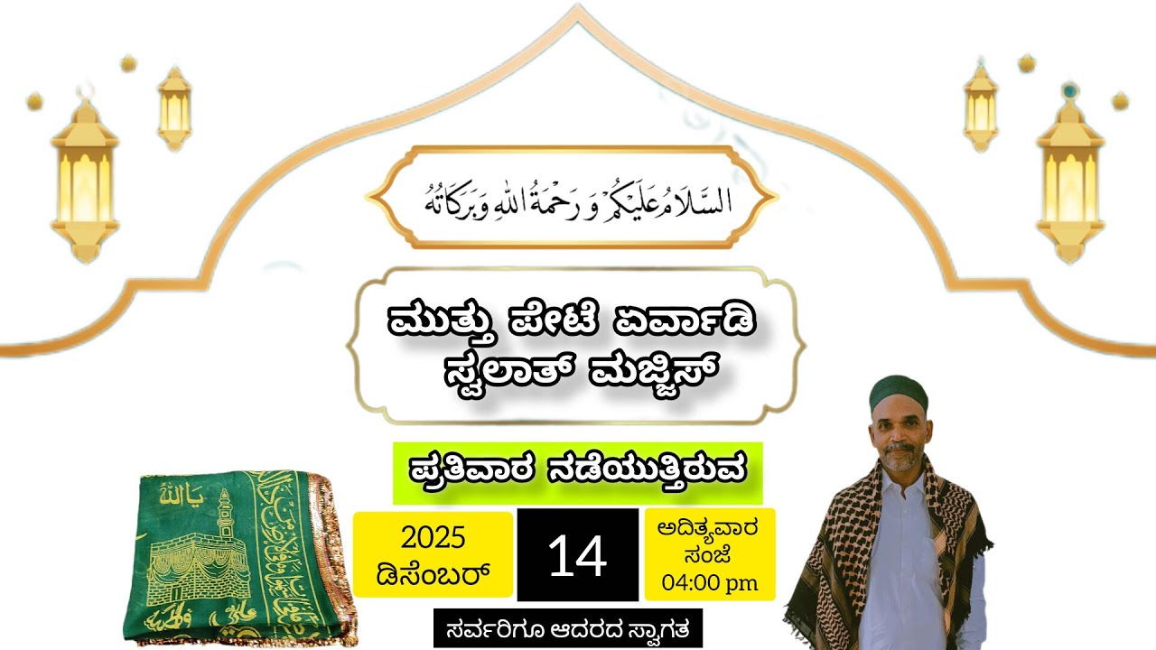 ಮುತ್ತು ಪೇಟೆ ಏರ್ವಾಡಿ ಸ್ವಲಾತ್ ಮಜ್ಲಿಸ್.. 14/12/2025  ERVADI MAJLIS LIVE..