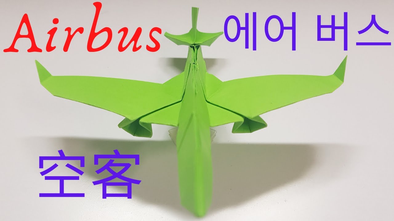 How to fold paper Airbus-Origami airplane//종이 접기 에어 버스 비행기//摺紙空中客車-飛機