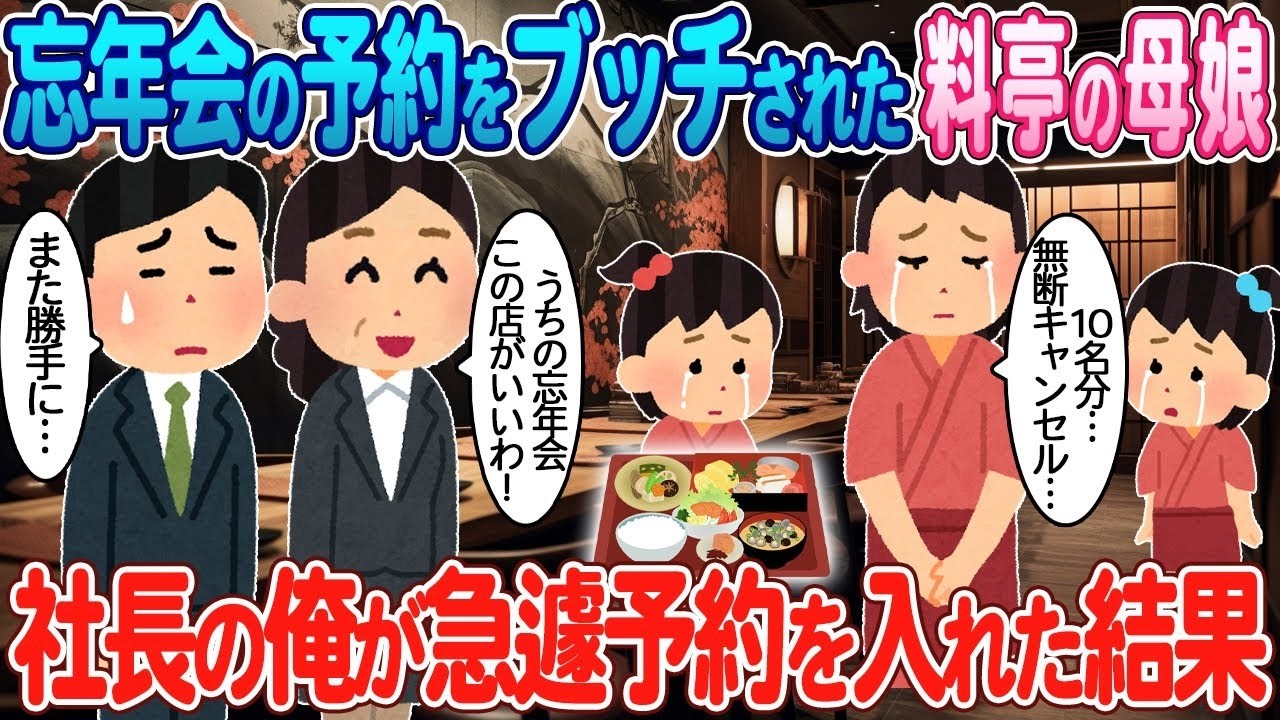 無断キャンセルに倍返し！料亭の母娘のために社長が取った驚きの行動