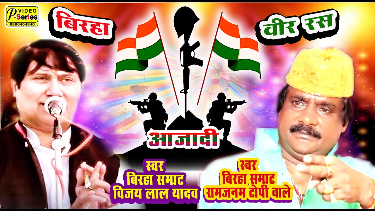 NEW 2025 दो गायक दो बिरहा बिरहा सम्राट विजय लाल यादवबिरहा सम्राट रामजनम टोपीवाले  वीर रस