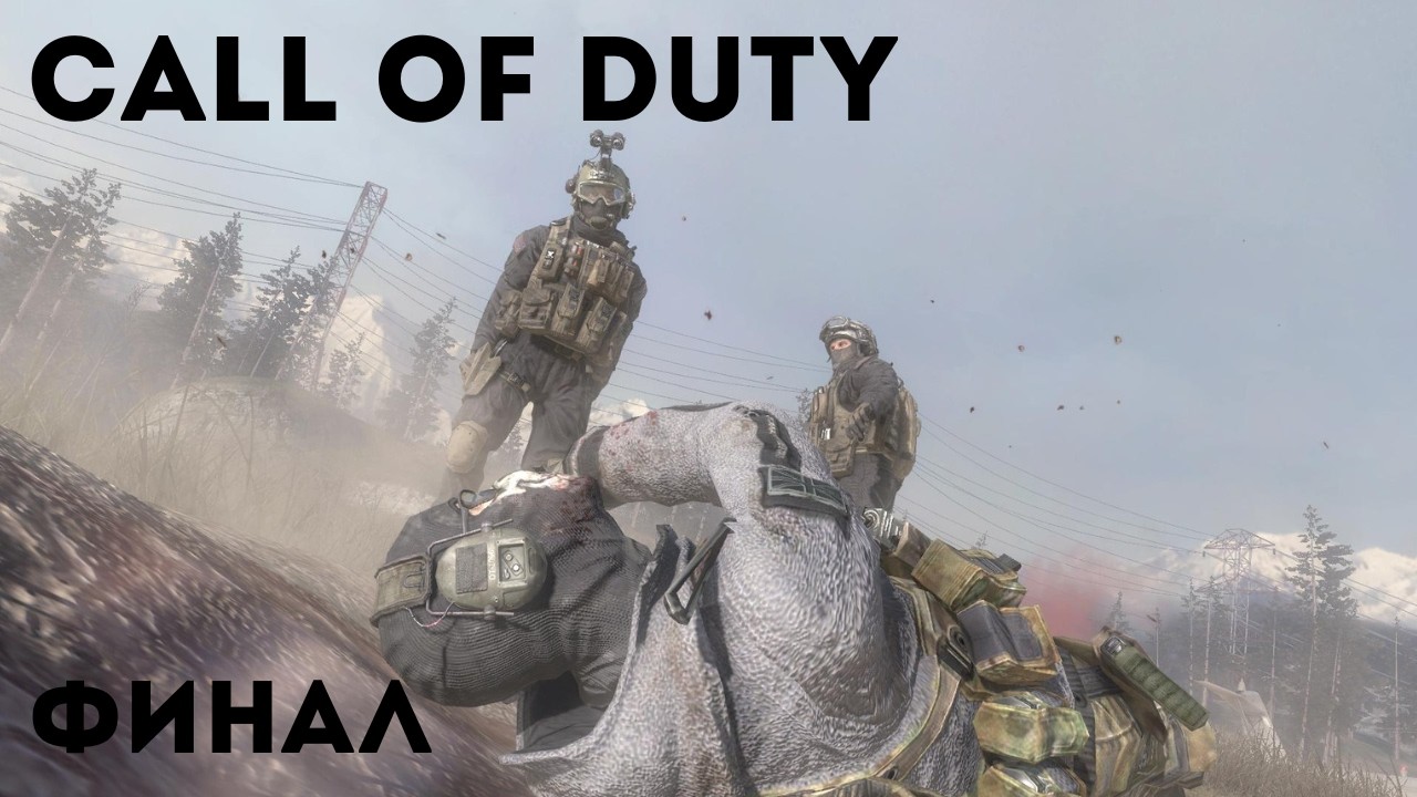 ФИНАЛ - Call Of Duty Modern Warfare 2 - # 7