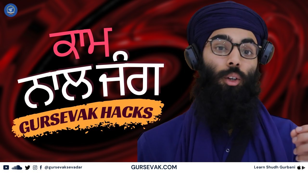 How to Fight Kaam - ਕਾਮ (Punjabi)