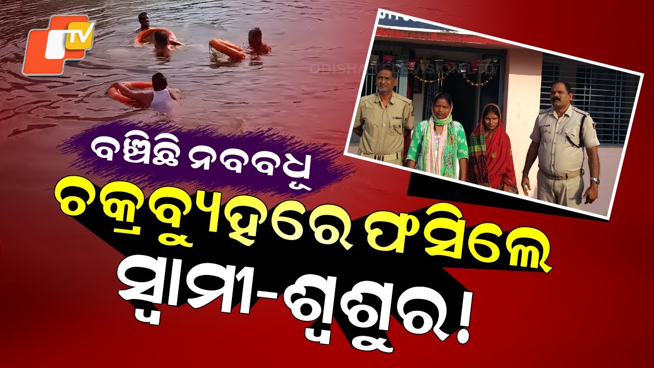 Special Story: Missing Newlywed Found Alive in Puri, Murder Allegations Proven False